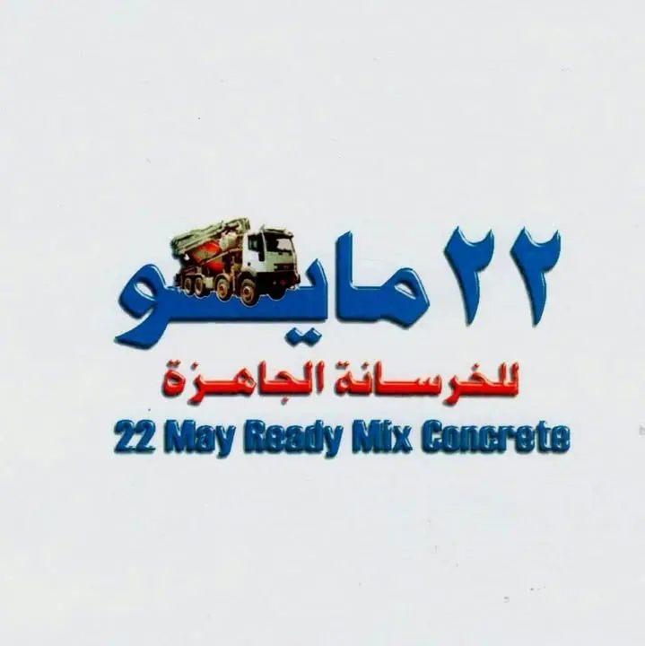 شعار مصنع 22 مايو للخرسانة الجاهزة
