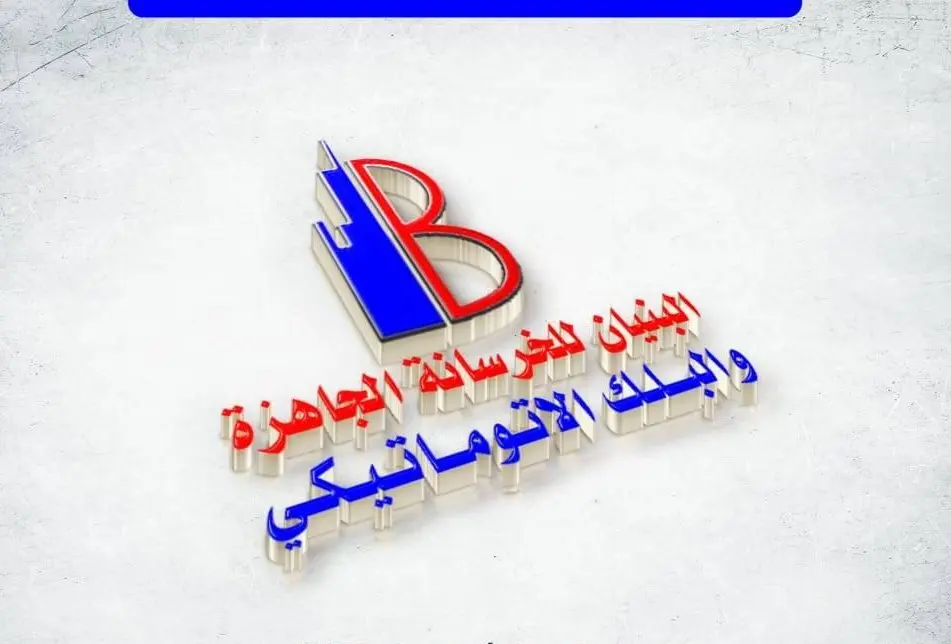 شعار مصنع البُنيان للخرسانة الجاهزة