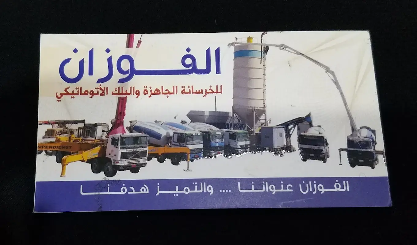 شعار مصنع الفوزان للخرسانة الجاهزة